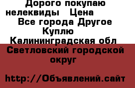 Дорого покупаю нелеквиды › Цена ­ 50 000 - Все города Другое » Куплю   . Калининградская обл.,Светловский городской округ 